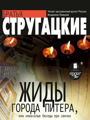 cover image of Жиды города Питера, или Невесёлые беседы при свечах